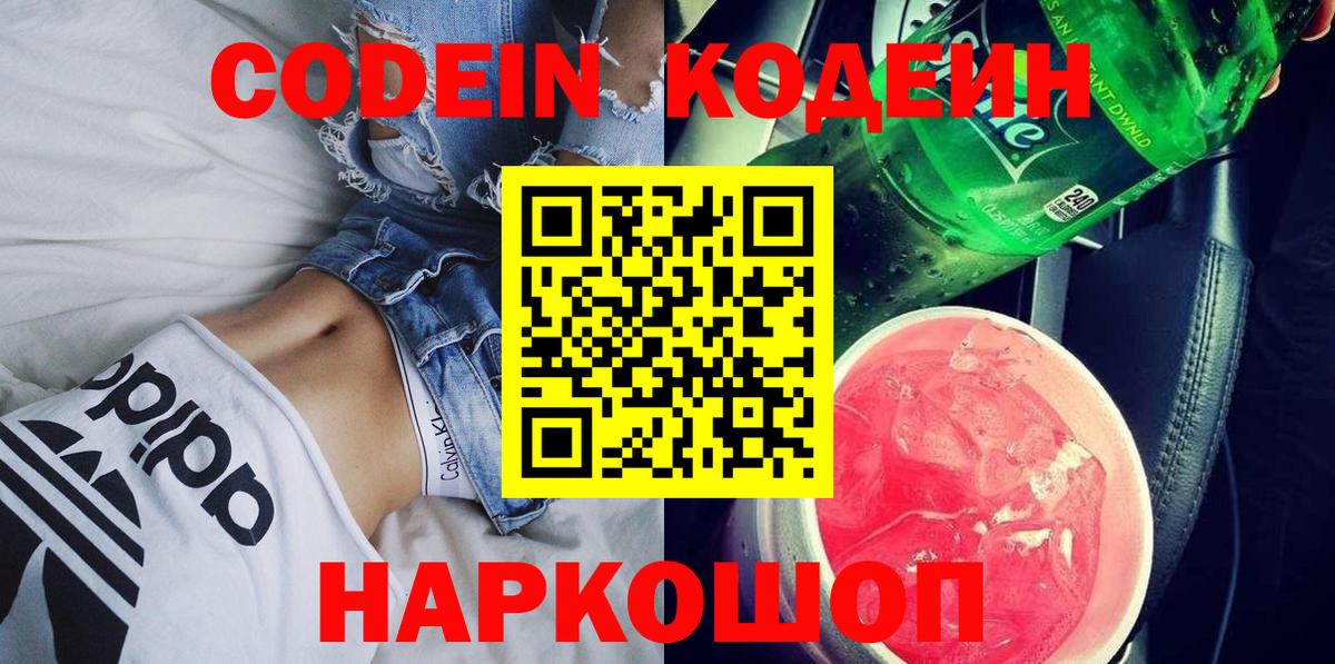 Кодеин напиток Lean (лин)  Вход с VPN  Волгодонск  Codein Purple Drank 